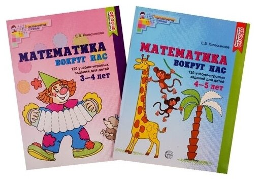 *Комплект. Математика вокруг нас для детей 3-5 лет (2 книги) / Колесникова Е. В.