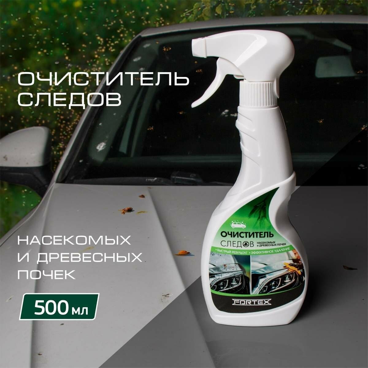 FORTEX FC.1104 Очиститель следов насекомых и древесных почек Fortex 0.5 л.