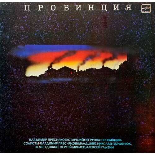 Владимир Пресняков (Старший) И Группа Провинция (1989 г.) LP, NM