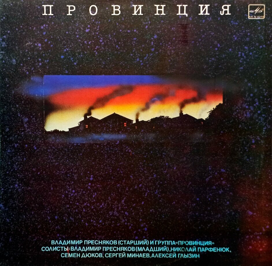 Владимир Пресняков (Старший) И Группа Провинция (1989 г.) LP, NM