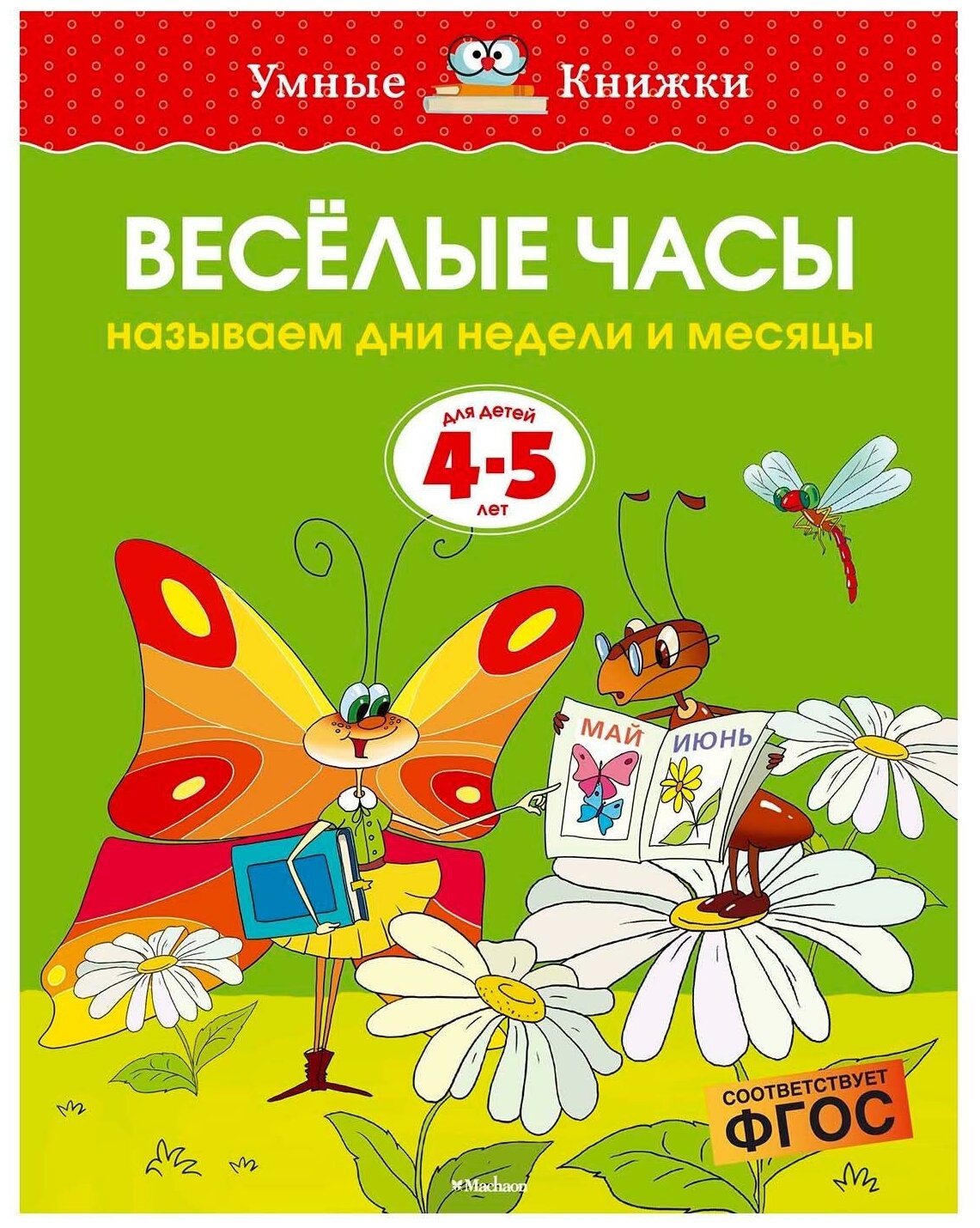 Земцова "Умные книжки. Веселые часы (4-5 лет)"