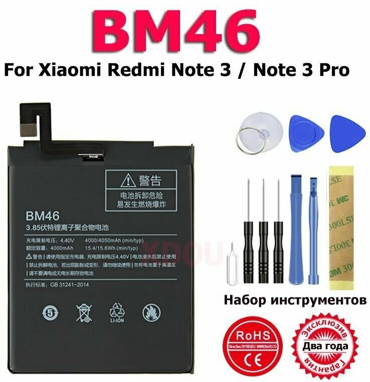 Xiaomi Redmi Note 3 / Note 3 Pro Аккумулятор (BM46) + Инструменты