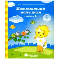 Математика малышам. Рабочая тетрадь. Часть 1. Для детей 4-5 лет