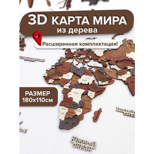 3D Карта мира из дерева настенная 180х110см многоуровневая
