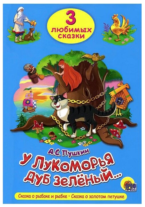 У Лукоморья дуб зеленый… (Пушкин Александр Сергеевич) - фото №1