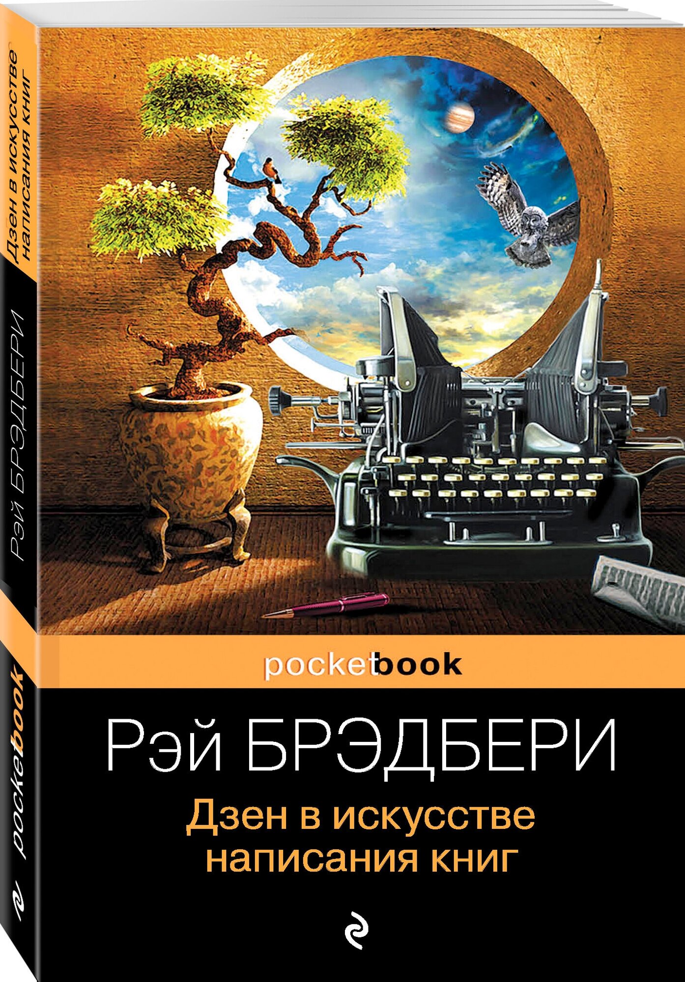 Брэдбери Р. Дзен в искусстве написания книг