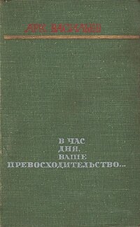 В час дня, ваше превосходительство.