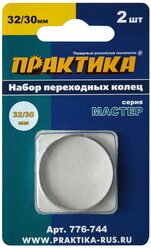 Кольцо переходное ПРАКТИКА 32 / 30 мм, для дисков, 2 шт, толщина 2,0 и 1,6 мм (776-744)