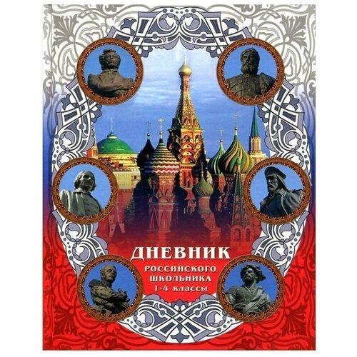 Дневник Российского школьника 1-4 классы (твердый)