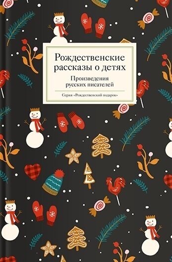 Рождественские рассказы о детях. Произведения русских писателей