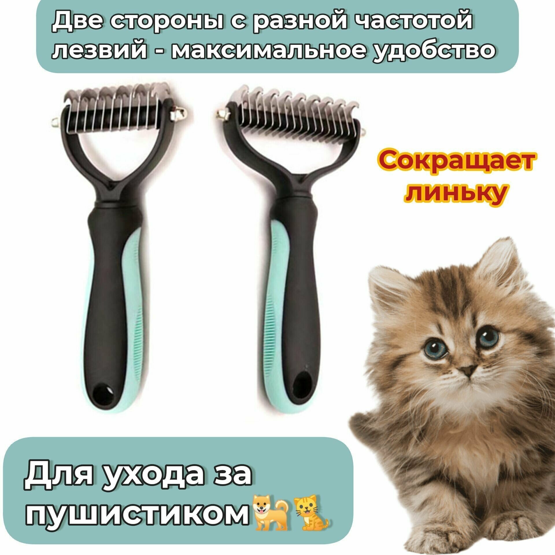 Колтунорез и дешеддер 2 в 1, чесалка для кошек и для собак, расческа для вычесывания шерсти животных — фото 1