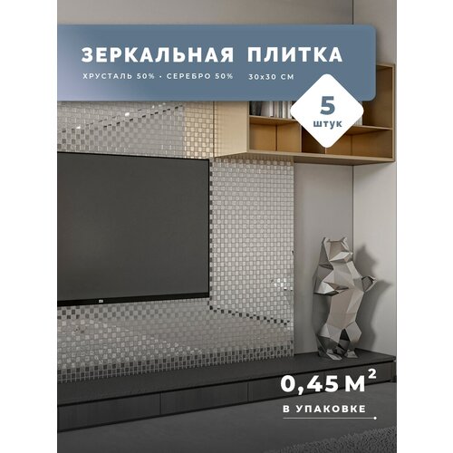 Зеркальная плитка хрусталь-серебро 30х30 см 5 шт (0.45 кв м) / Плитка мозаика для ванны / Фартук на кухню