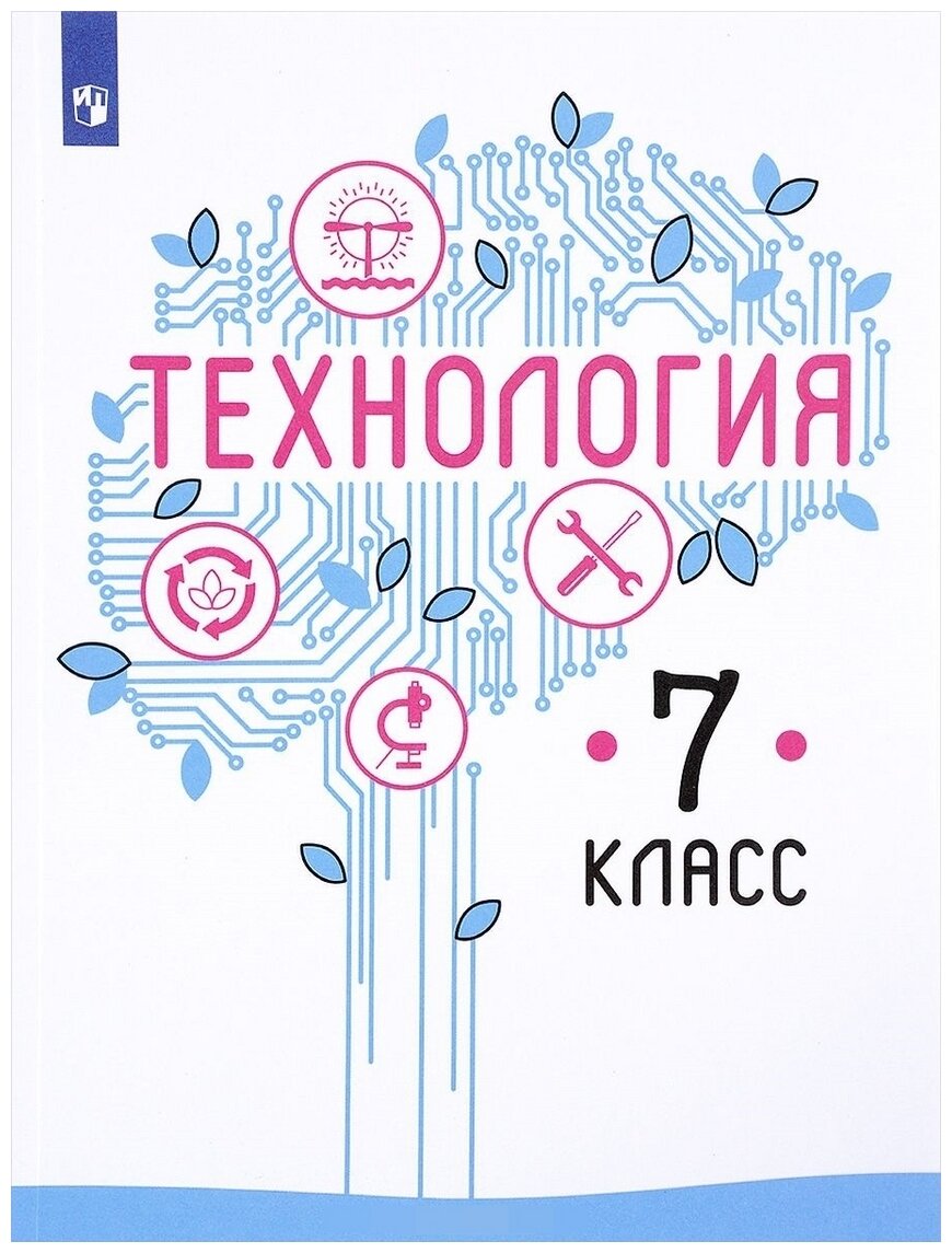 Казакевич в.м.пичугина г.в..семенова г.ю "Технология. 7 класс. Учебник"