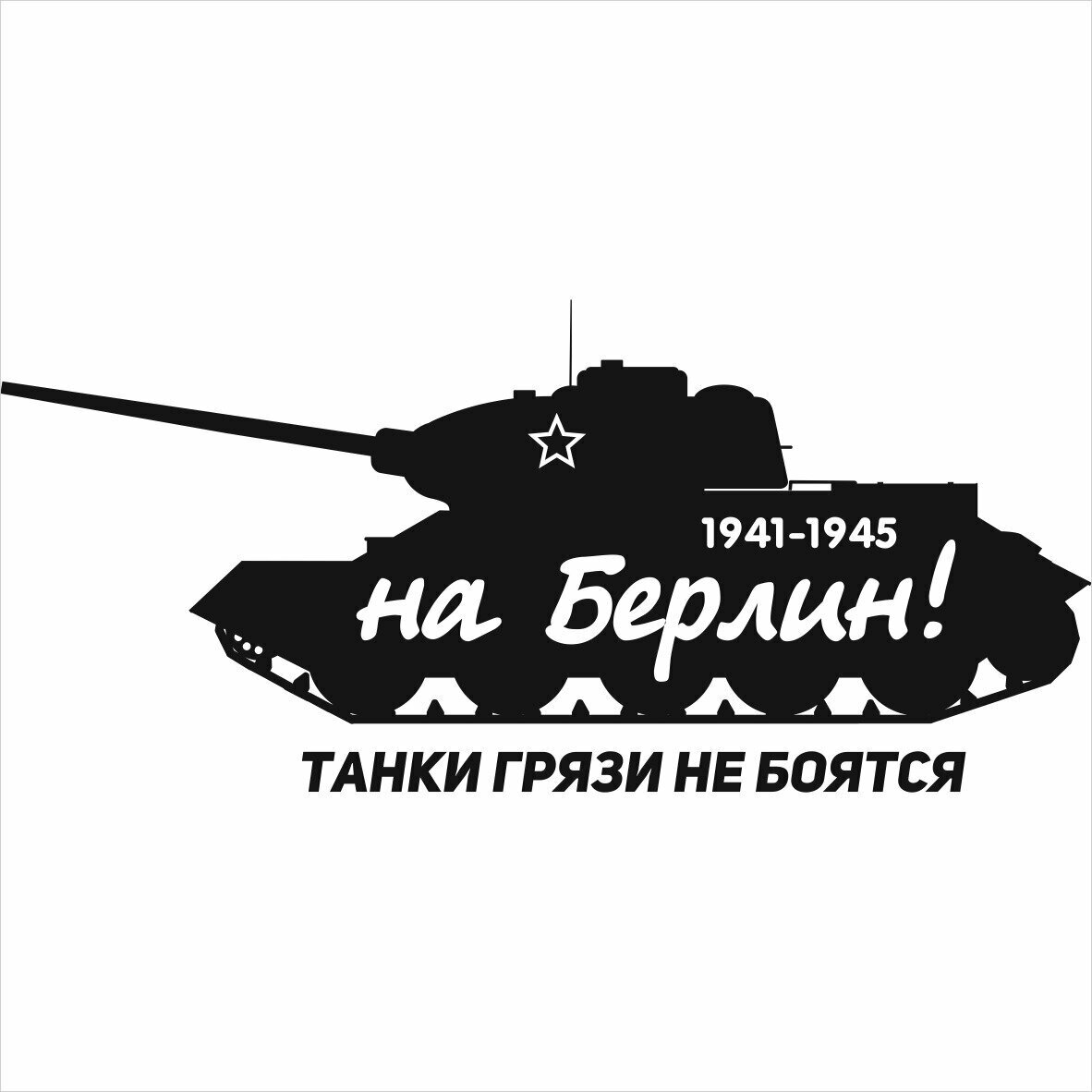 Наклейка 9 МАЯ "Танк. На Берлин" черная