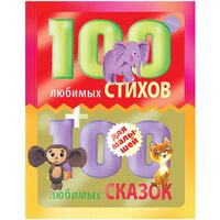 100 любимых стихов и 100 любимых сказок для малышей