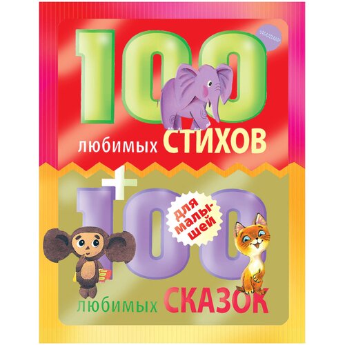 100 любимых стихов и 100 любимых сказок для малышей. Маршак С.Я., Михалков С.В., Чуковский К.И. и др.