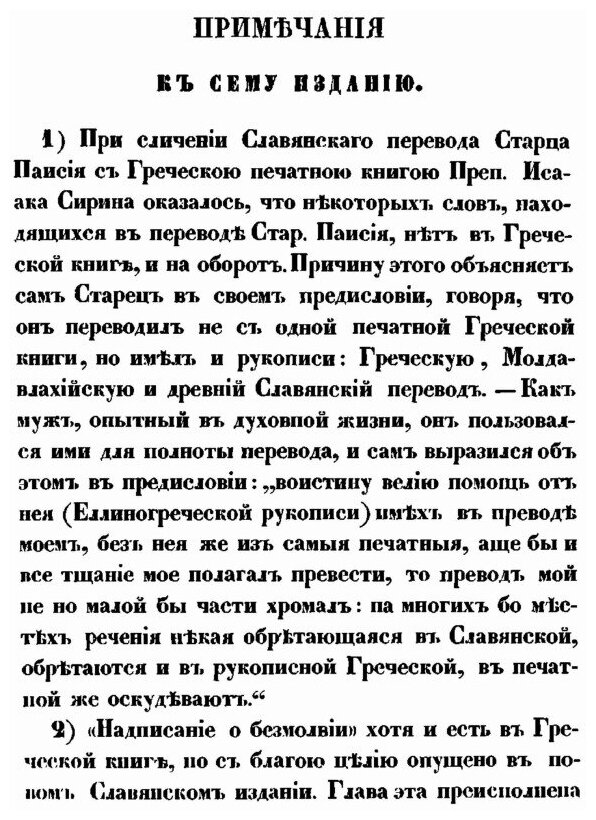 Святого отца нашего Исаака Сирина слова духовно-подвижнические - фото №3