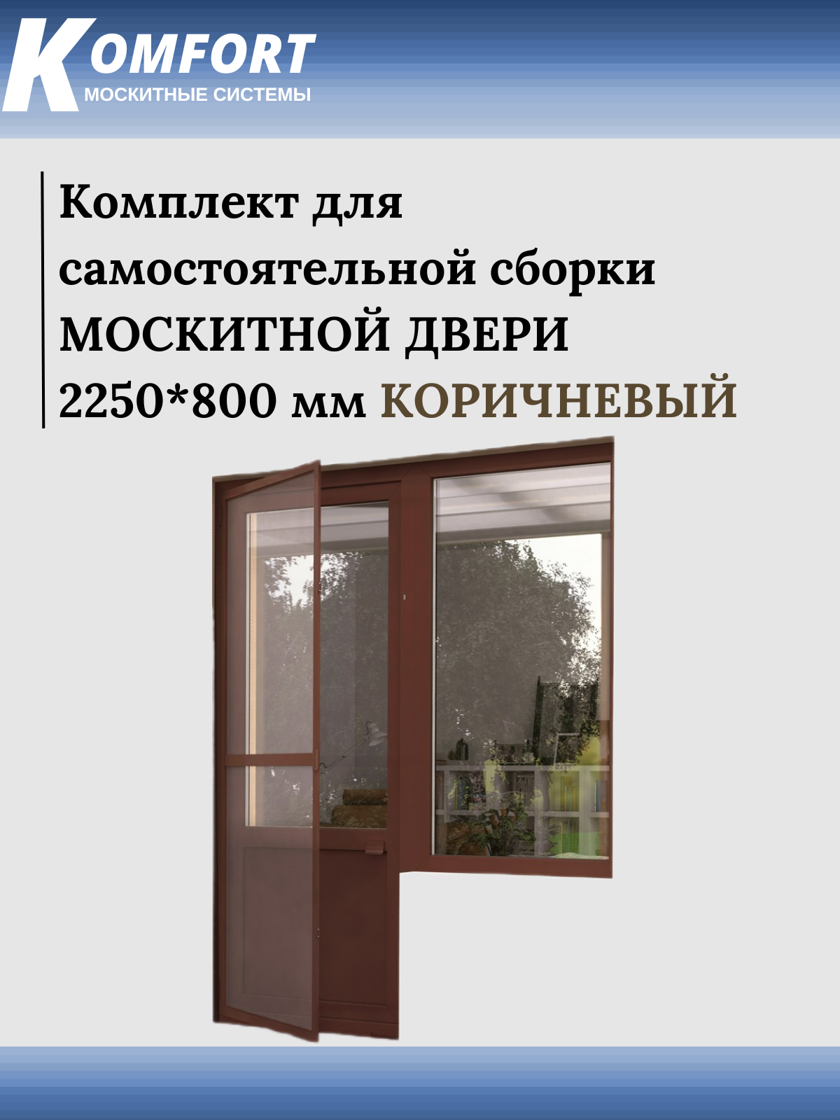фото Москитная сетка на дверь KOMFORT 2250*800 мм белая. Комплект для самостоятельной сборки.