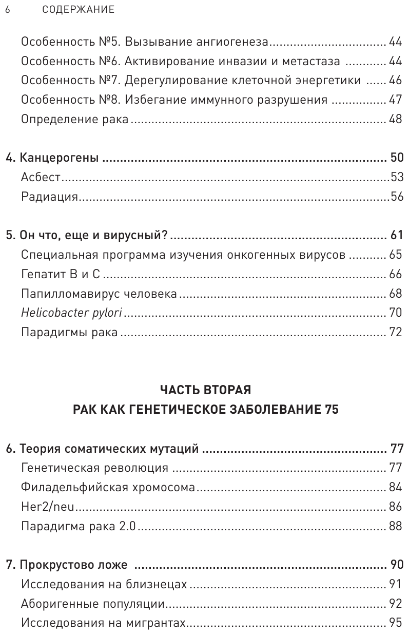 Код жизни. Как защитить себя от развития злокачественных новообразований и сохранить тело здоровым до глубокой старости - фото №12