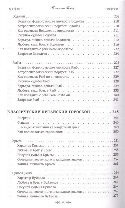 Все гороскопы мира (Борщ Татьяна) - фото №10