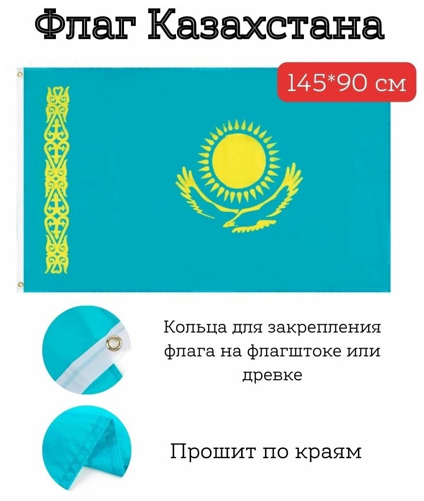 Большой флаг. Флаг Казахстана (145*90 см)