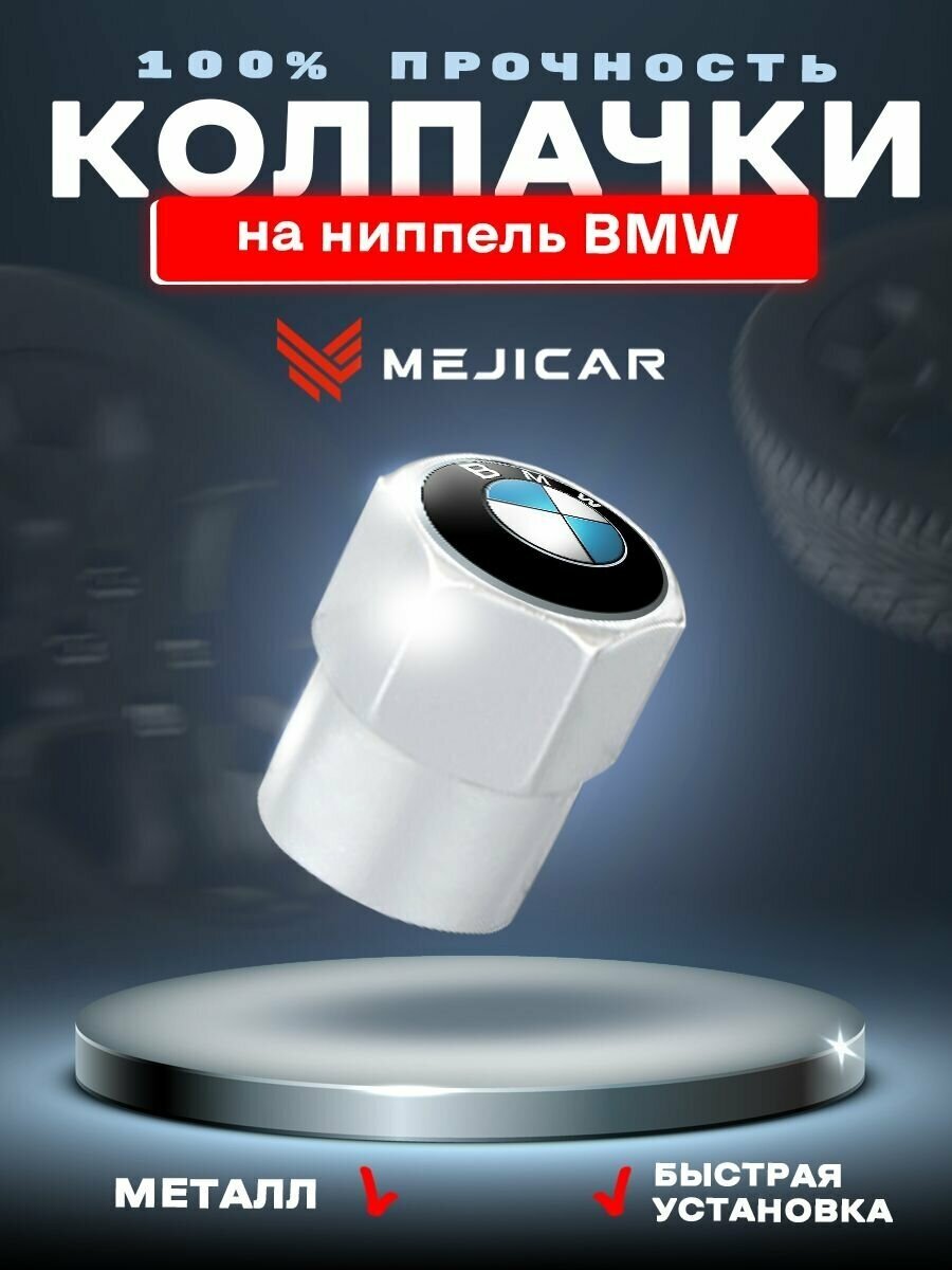 Колесные колпачки на ниппель автомобильные MejiCar с лого BMW Chrome 4 шт