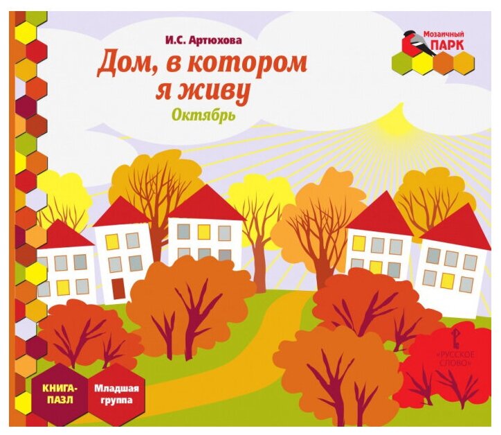 Дом, в котором я живу. Октябрь. Младшая группа. Книга-пазл - фото №1