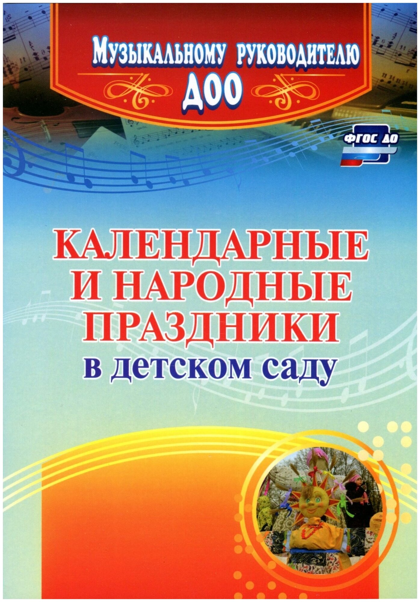 Календарные и народные праздники в детском саду. ДО - фото №3