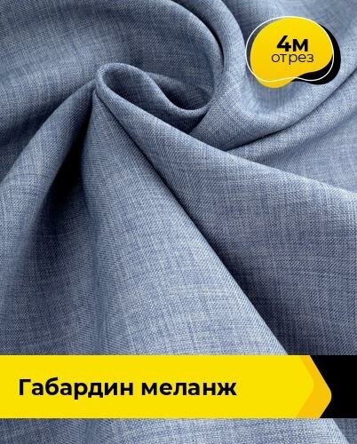 Ткань для шитья и рукоделия Габардин меланж 4 м * 148 см, серый 008