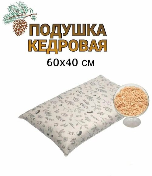 ЭКО подушка с кедровой стружкой 40х60 лесная поляна