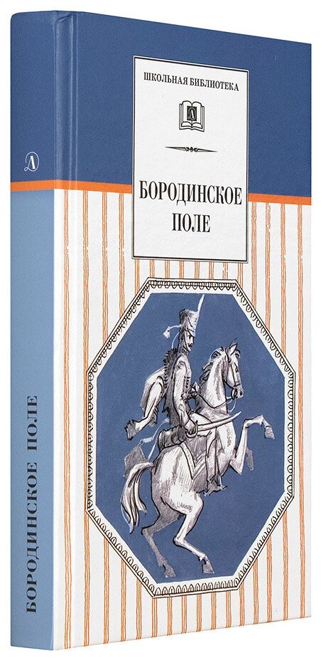 Бородинское поле. 1812 год в русской поэзии - фото №4