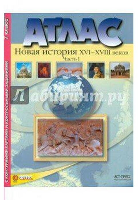 Атлас "Новая История XVI-XVIII веков". Часть 1. С конт. картами и контрольными заданиями. 7 кл. - фото №3