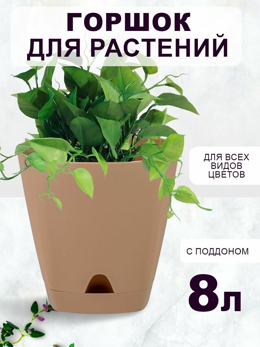 Горшок для растений декоративный 8л