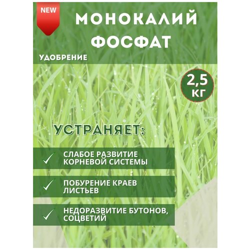 Удобрение Монокалийфосфат, 2.5кг удобрение монокалийфосфат монофосфат калия 1 5 кг в комплекте 3 упаковки по 500 г