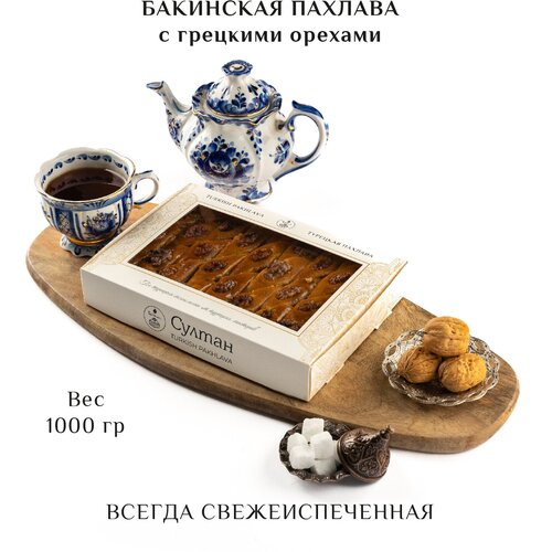 Турецкая пахлава Бакинская/ Турецкая пахлава, новая упаковка, 1400 г