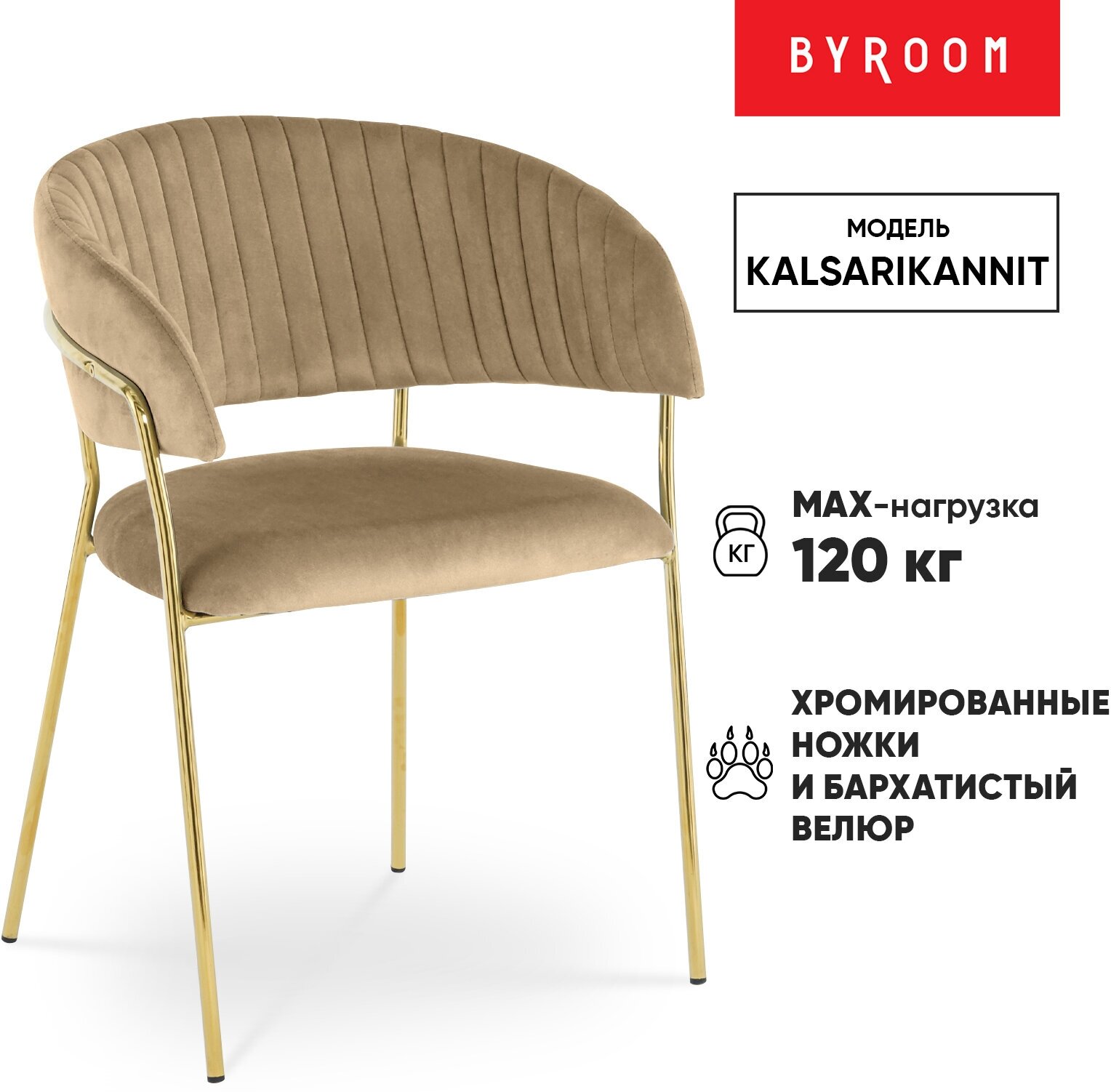 Стул BYROOM Стул BYROOM Home Kalsarikannit латте (A500-L)