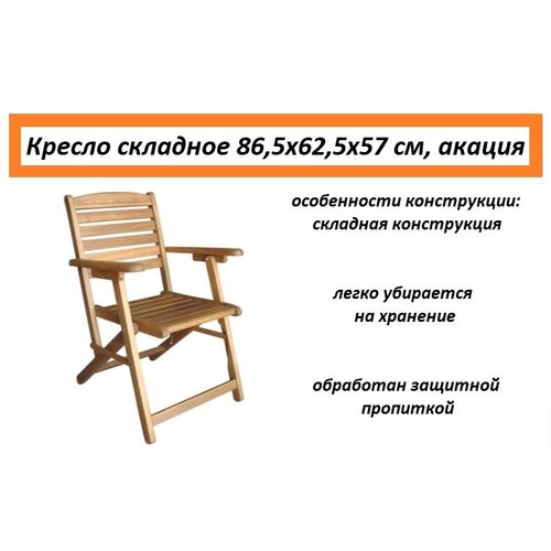 Кресло складное 86,5х62,5х57 см, акация