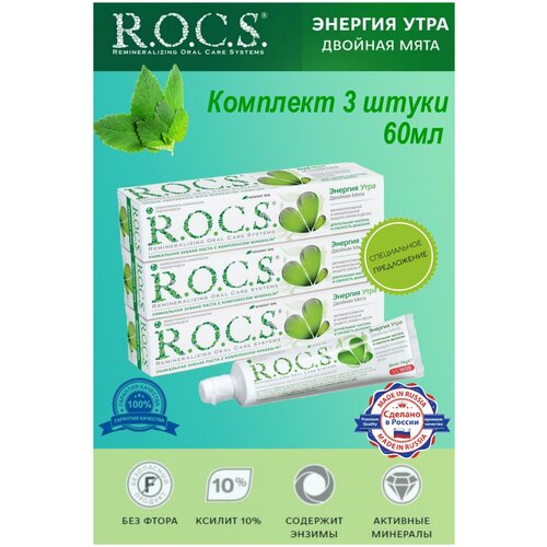 Зубная паста R. O. C. S. Двойная мята комплект 3 штуки