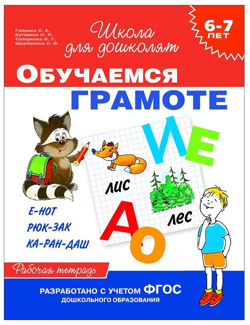 Гаврина С. Е, Кутявина Н. Л, Топоркова И. Г, Щербинина С. В. "Школа для дошколят. Рабочая тетрадь. Обучаемся грамоте. 6-7 лет (ФГОС до)"