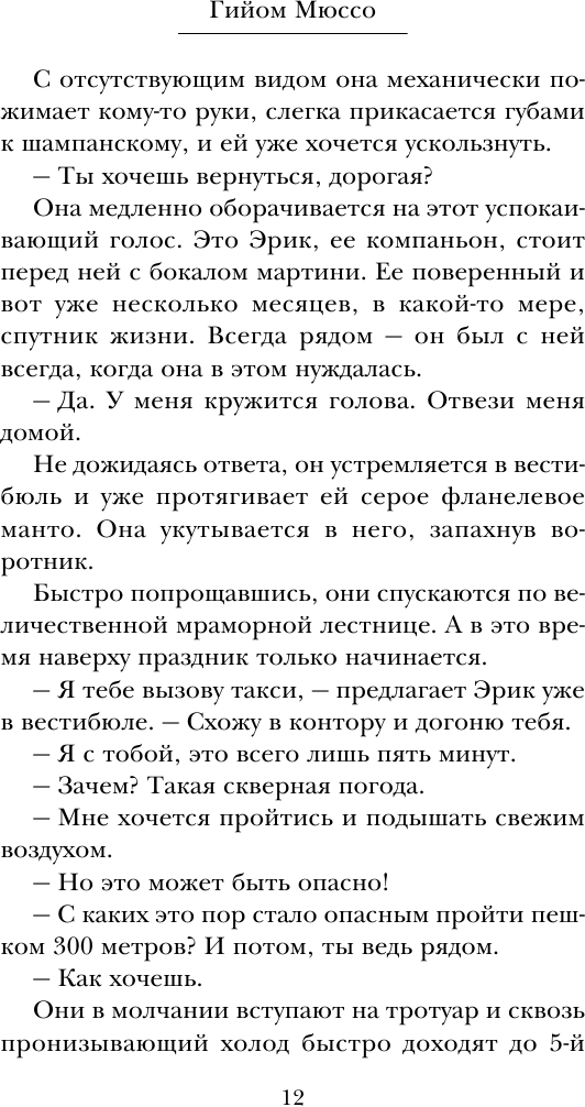 Потому что я тебя люблю (Мюссо Гийом , Кошелева Елена Ивановна (переводчик)) - фото №11