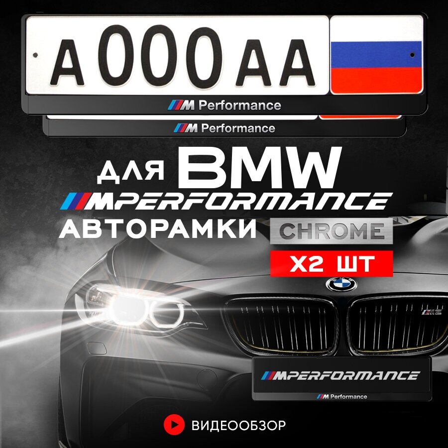 Рамки автомобильные для госномеров с надписью "///M Performance" Комплект - 2 шт.