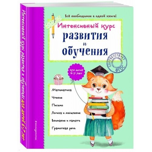 Интенсивный курс развития и обучения: для детей 6-7 лет