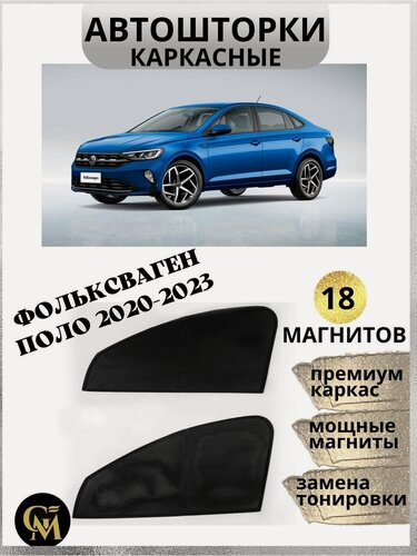 Изображение товара Каркасные шторки автошторки Volkswagen Polo 2020-2023, магниты встроены