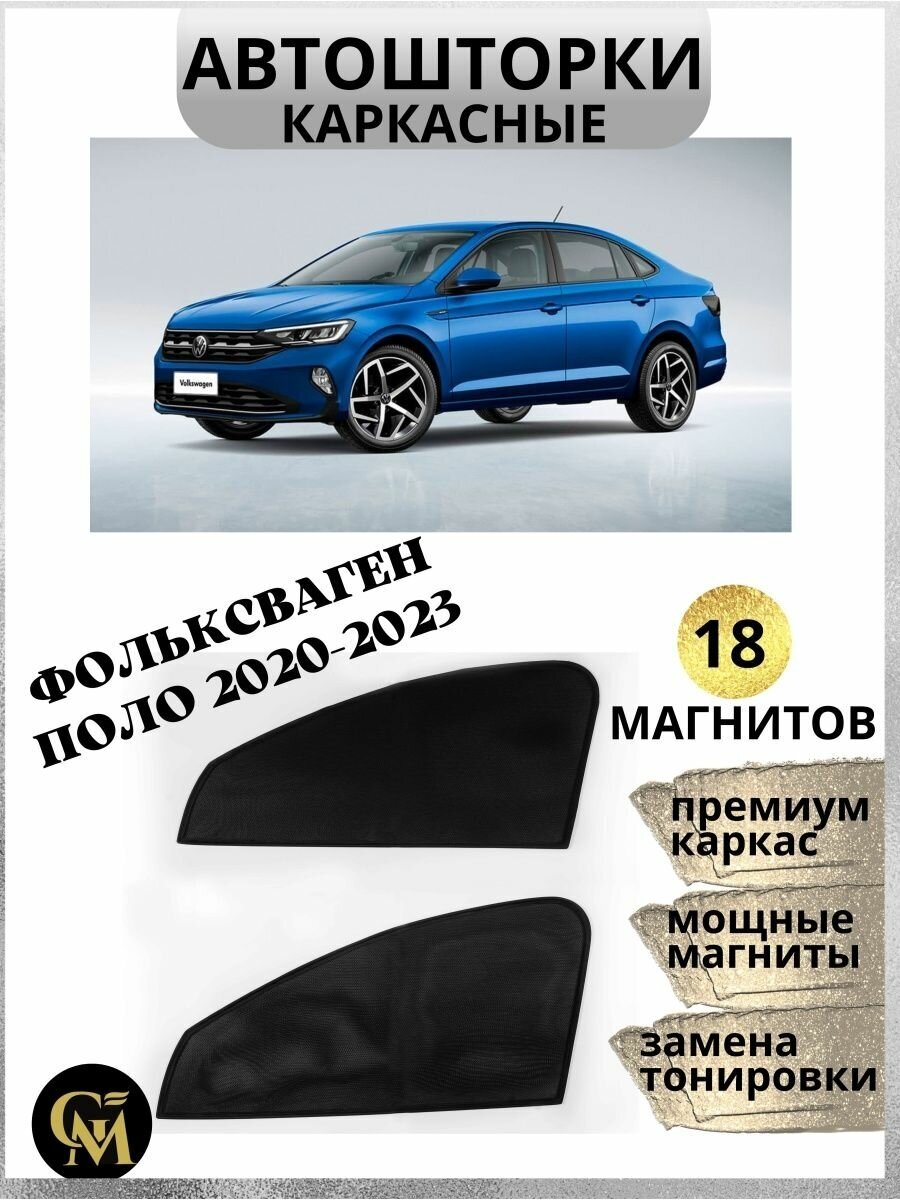 Каркасные шторки автошторки Volkswagen Polo 2020-2023, магниты встроены