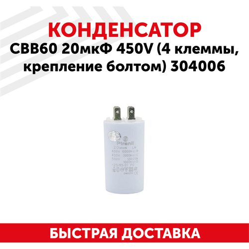 Конденсатор CBB60 20мкФ для электро- и бензоинструмента, 450В, 4 клеммы, крепление болтом, 304006