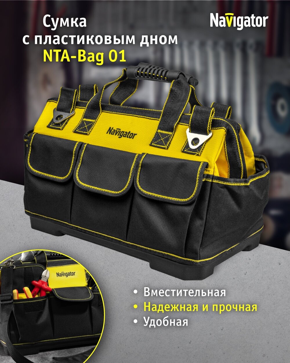 Сумка для инструмента Navigator 82 366 NTA-Bag01 (пластмассовое дно, 420*230*290 мм)