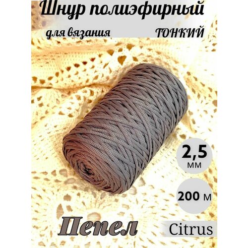 Шнур полиэфирный 2,5 мм 200 м Цитрус