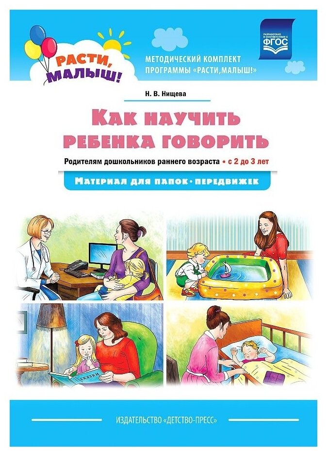 Как научить ребенка говорить. Родителям дошкольников раннего возраста (с 2 до 3 лет). - фото №1