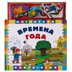 Магнитная книга-игра Времена года - изображение