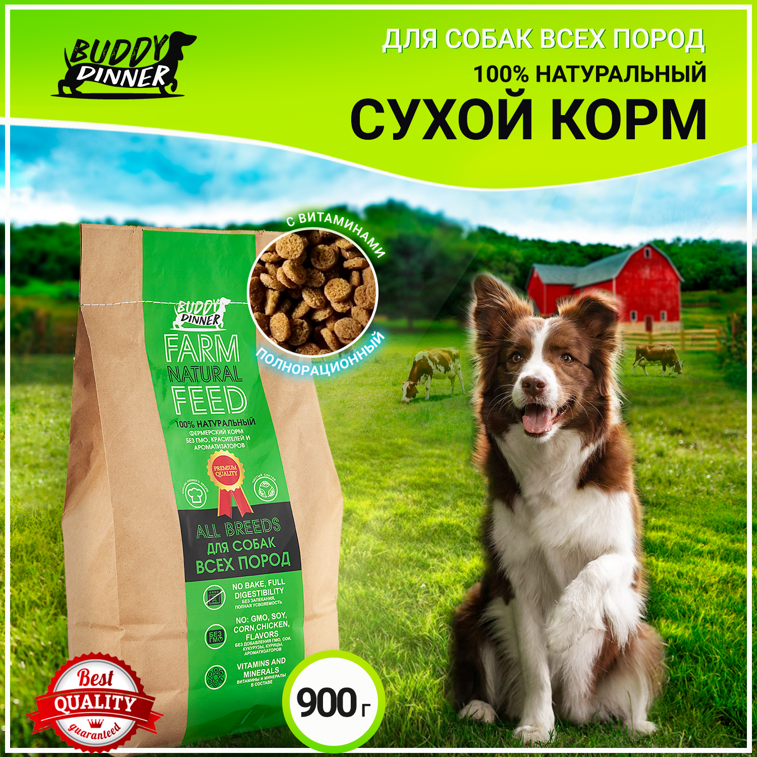 Корм сухой для собак всех пород BUDDY DINNER Премиум класса Eco Line, гипоаллергенный, полнорационный, 100% натуральный состав, с говядиной, 900 г
